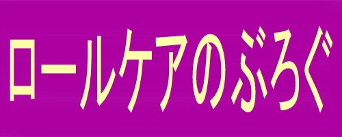 ロールケアぶろぐ