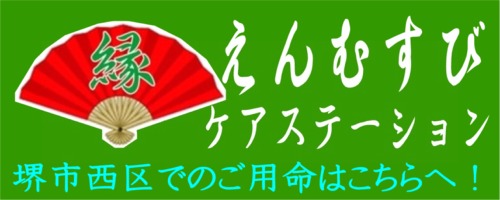 えんむすびケアステーション